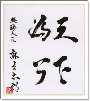 麻生太郎さんのこの書なんで書いてあるのでしょうか？ - 「天下為公