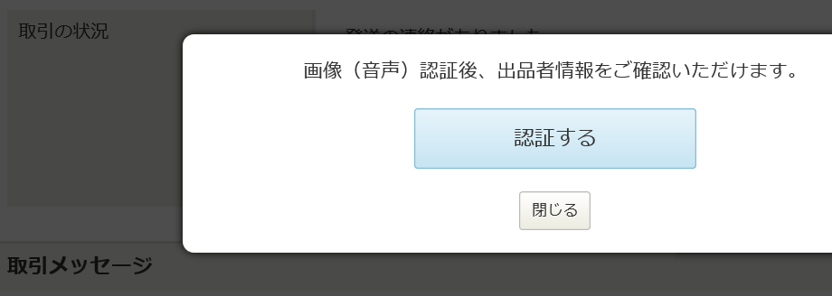 ヤフオクで取引画面で「画像（音声）認証後、出品者情報をご確認