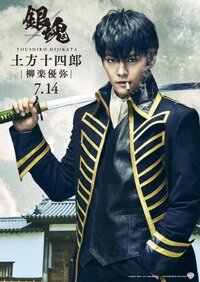 実写版 銀魂２ での土方は柳楽優弥さんの続投となりましたが やはり柳楽 Yahoo 知恵袋
