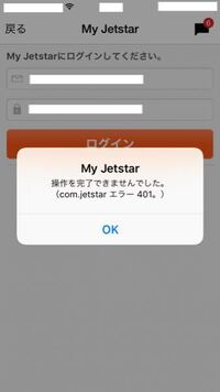 ジェットスターアプリで予約をしたいのですが ログインできません 画面のエラー Yahoo 知恵袋
