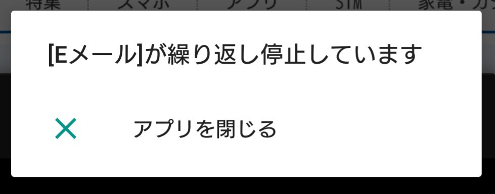 Auでメールを起動しようとすると Eメール が繰り返し停止して Yahoo 知恵袋