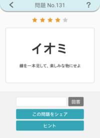 アプリ 謎解きカフェ No 131ヒントをみてもわかりません答えはなんでしょ Yahoo 知恵袋