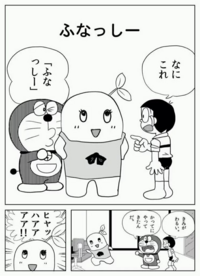 このドラえもんとふなっしーの漫画の画像を見て ここからの続きはどん Yahoo 知恵袋