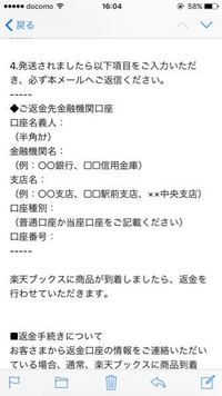 楽天で購入した商品を返品する際に 返送した後に返金先金融機関口座を Yahoo 知恵袋