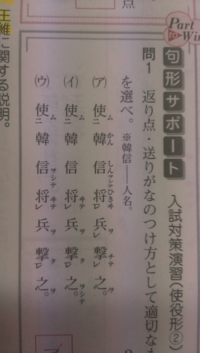 添付してある漢文の返り点 送りがなの付け方で ア がなぜ間違ってい Yahoo 知恵袋