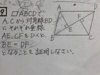 平行四辺形ABCDで、A、Cから対角線BEにそれぞれ垂線AE、DFを引くと、BE＝DFとなることを証明しなさい。 