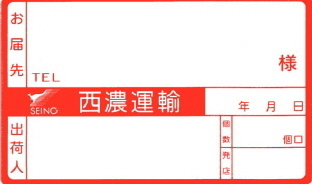 西濃運輸の荷札の書き方について複数個荷物を送る際に営業所に確認をし Yahoo 知恵袋