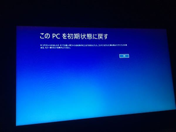 パソコンを初期化しようとしたところ、 - 「PCがリセットされまし
