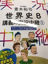 世界史b講義の実況中継 や ナビゲーター世界史 を終わらせた方に質問です Yahoo 知恵袋