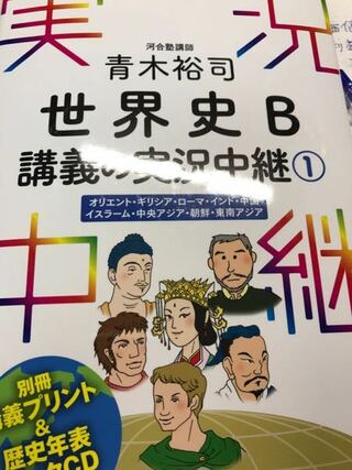 最近世界史b講義の実況中継という本を買ったのですが使い方が分かりません Yahoo 知恵袋