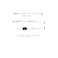 部活に来ない奴をどう思いますか ちょっとイラつくでも自業自得だよねwスタ Yahoo 知恵袋