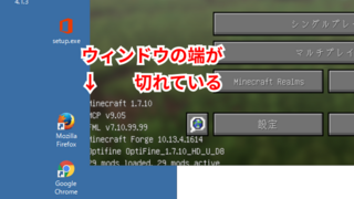 Minecraftのウィンドウの端が切れるのはなぜですか Mine Yahoo 知恵袋