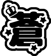 フォント名教えてください こちらの画像のような文字に星が入ったフォント Yahoo 知恵袋