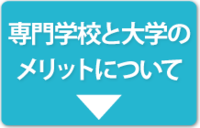 行く価値のある専門学校って、看護リハビリなどの医療系だけじゃ 