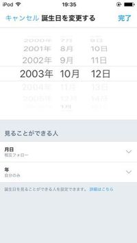 ツイッターの誕生日設定ができないのですがどうすればいいですか プロフ Yahoo 知恵袋