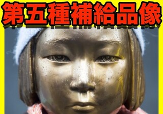 下の像の正式名は 第五種補給品像 ですね 第五種補 Yahoo 知恵袋