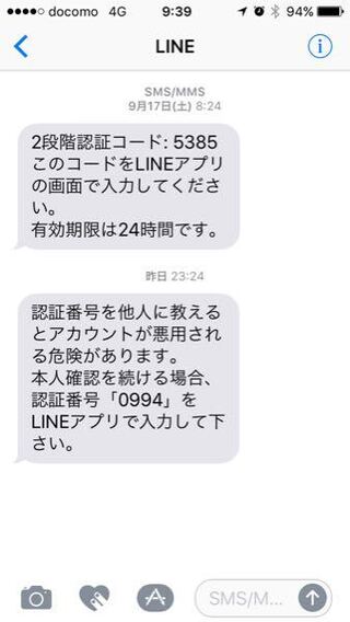 Lineから認証番号のメッセージが突然送られてきました 昨夜 Yahoo 知恵袋