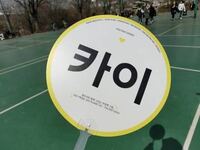 韓国のマスターさん等のうちわについて質問です 写真のような 拾い画です Yahoo 知恵袋