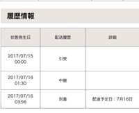郵便局の配達状況について 昨日18時に注文したサイトから発送完 Yahoo 知恵袋