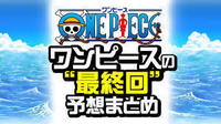 ジャンプ速報 Onepiece 連載終了 今までありがとう 尾田栄一郎1 Yahoo 知恵袋