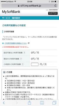 ソフトバンクのまとめて支払いの設定可能なご利用可能額が0円なんですけど0円だ Yahoo 知恵袋