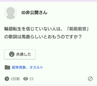 前世や輪廻転生を信じないオカルト否定派に質問です 君の前前前世から僕は Yahoo 知恵袋