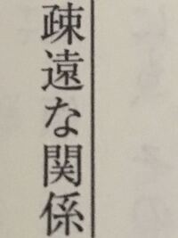 読み方と意味を教えてください 疎遠 そえん 連絡も取ってない関 Yahoo 知恵袋