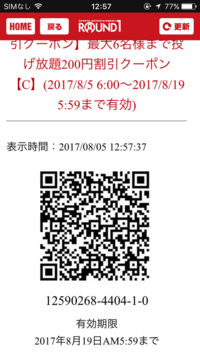 ラウンドワンのクーポンについてなんですけど Qrコードがきえたら そのクーポ Yahoo 知恵袋