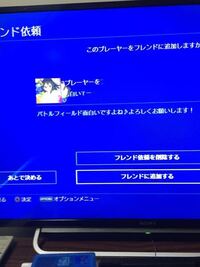 Ps4でよくフレンド依頼が来るのですが 知らない人 Yahoo 知恵袋