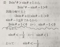 2sin^2θ＞sinθ+1の不等式を解け、という問題で 解答で波線の付いている所でなんで不等号が逆になるのが分かりません、教えて下さいm(*_ _)m