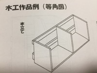 夏休みの課題で等角図が出たのですが 横900 幅0 Yahoo 知恵袋