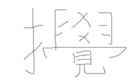 てへんに覚と 絆の左がわをなくし てへんで２文字なんて読むんでしょ Yahoo 知恵袋