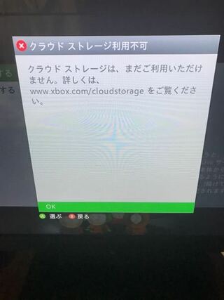 Xbox360でクラウドストレージをオンにしたいのですが 画像の通 Yahoo 知恵袋