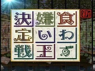 とんねるずのみなさんのおかげでした 食わず嫌い王決定戦 もうずいぶんと長く Yahoo 知恵袋