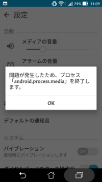 着信音を設定使用とするとなぜかandroid Process Mediaを終了しますと出てしま Yahoo 知恵袋