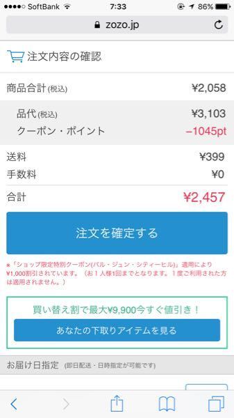 今ゾゾタウンでお買い物中です。 - 3点購入しようとしています。服(千円引き... - Yahoo!知恵袋