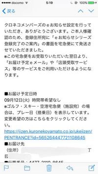 至急 クロネコメンバーズのｅお知らせシリーズ登録完了のご案内が届 Yahoo 知恵袋