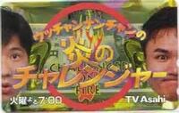 昔、テレビ朝日でやっていた「ウッチャンナンチャンの炎のチャレンジャー」という番組で記憶に残ってる100万円獲得者はいますか？ 