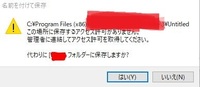 Windows10のprogramfiles X86 に保存しようとするとア Yahoo 知恵袋