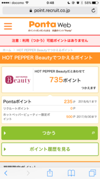 ホットペッパービューティーの期間限定ポイントについて質問です ポイン Yahoo 知恵袋