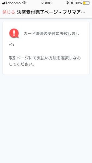 フリルでクレジットカード払いができません こうなります原因は何ですか ま Yahoo 知恵袋