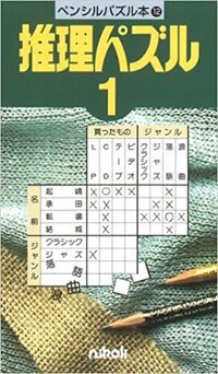 この論理パズルの正式名称を教えてください 説明文があって升目があって と 印 Yahoo 知恵袋