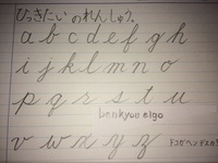筆記体を見様見真似で書きました 手本はネットの画像です 教わったわ Yahoo 知恵袋