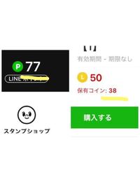 Lineポイントが210pあるはずなのに 写真左 いざスタンプなどを買おうと Yahoo 知恵袋