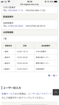 佐川急便で大阪から東京まで何日かかりますか 昨日の21時に発送したみたい Yahoo 知恵袋