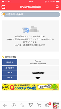 できない qoo10 追跡