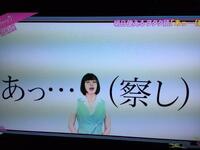 今更ながらなんですが あっ 察し これテレビで放送して大丈夫 Yahoo 知恵袋