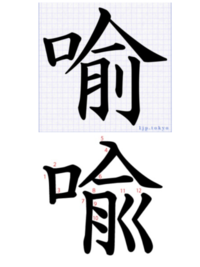 塾で漢字のテストをしたのですが、比喩の喩を私は上のように書きました。 しかし塾の先生は下のように書かないとバツだと言いました。
上でもあってますよね！？