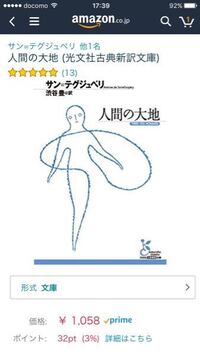 Amazonにサン テグジュペリの 人間の大地 が新潮文庫と光文社古典新訳文 Yahoo 知恵袋