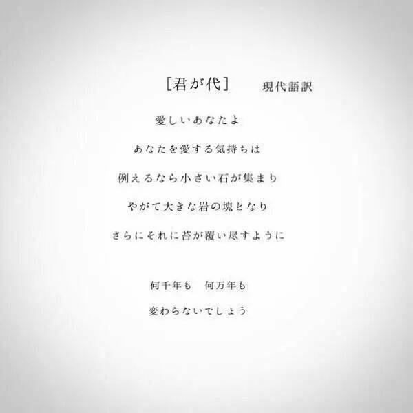 この君が代の現代語訳ってよく出回ってますけど 違いますよね Yahoo 知恵袋